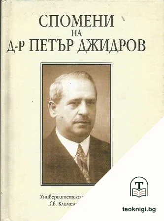 Спомени на д-р Петър Джидров — корица