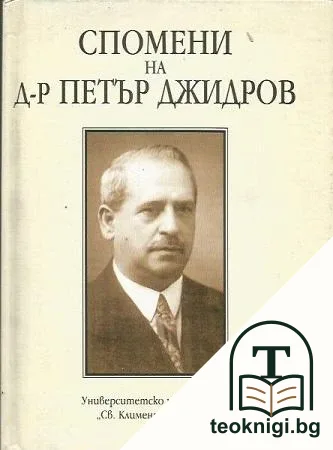 Спомени на д-р Петър Джидров — корица