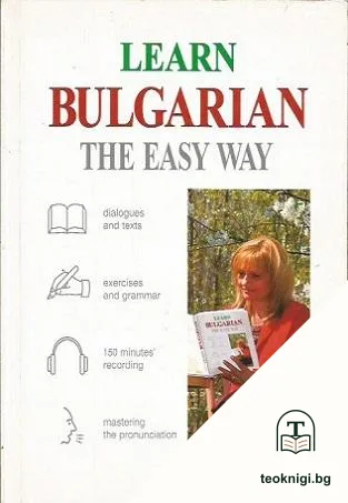 Learn Bulgarian the easy way — корица