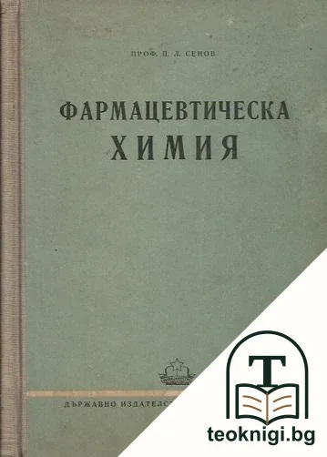 Фармацевтическа химия — корица
