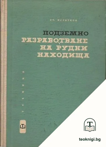 Подземно разработване на рудни находища — корица