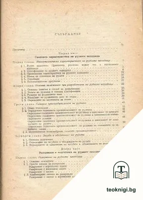 Подземно разработване на рудни находища — снимка 2