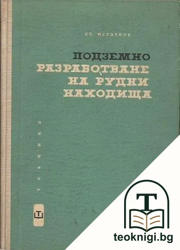 Подземно разработване на рудни находища — корица