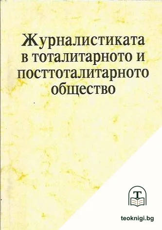 Журналистиката в тоталитарното и посттоталитарното общество — корица