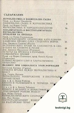 Журналистиката в тоталитарното и посттоталитарното общество — снимка 2