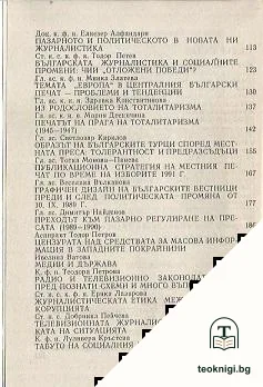 Журналистиката в тоталитарното и посттоталитарното общество — снимка 3