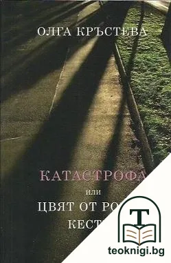 Катастрофа, или цвят от розов кестен — корица