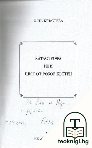 Катастрофа, или цвят от розов кестен — снимка 2
