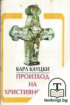 Произход на християнството — корица