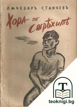 Хора по стрехите — корица