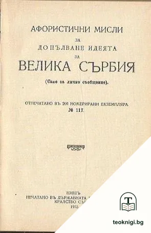 Една тайна сръбска брошура — снимка 3