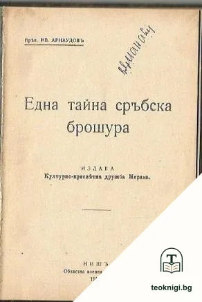 Една тайна сръбска брошура — снимка 2