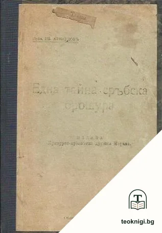 Една тайна сръбска брошура — корица
