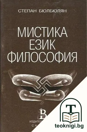 Мистика. Език. Философия. Книга 2: Немската религия. Последователи и резултати — корица
