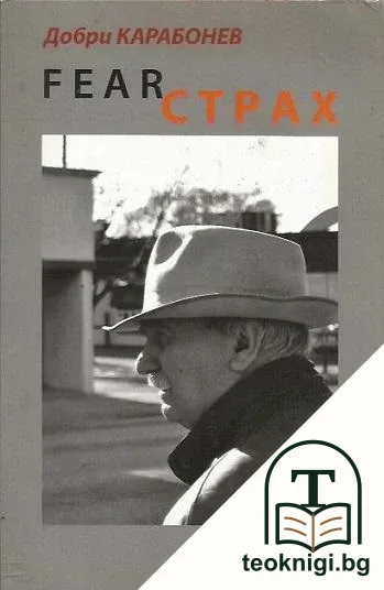 Страх — корица