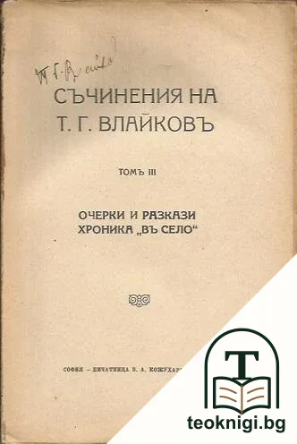 Съчинения на Т. Г. Влайковъ. Том 3: Очерки и разкази. Хроника "Въ село" — снимка 2