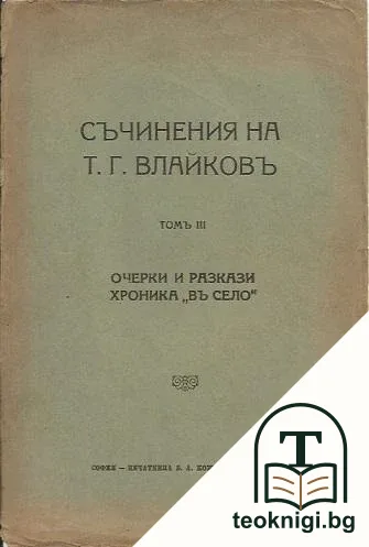 Съчинения на Т. Г. Влайковъ. Том 3: Очерки и разкази. Хроника "Въ село" — корица
