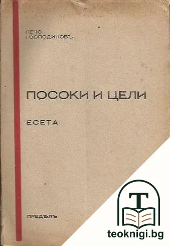 Посоки и цели — корица