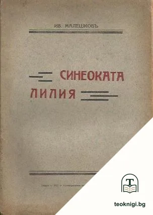 Синеоката лилия — корица