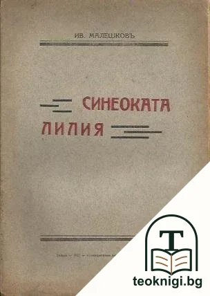 Синеоката лилия — корица