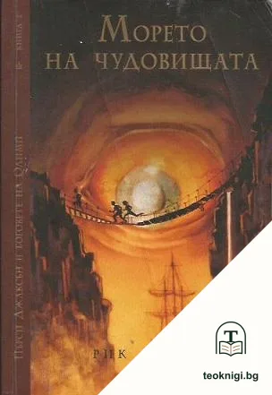 Пърси Джаксън и боговете на Олимп. Книга 2: Морето на чудовищата — корица