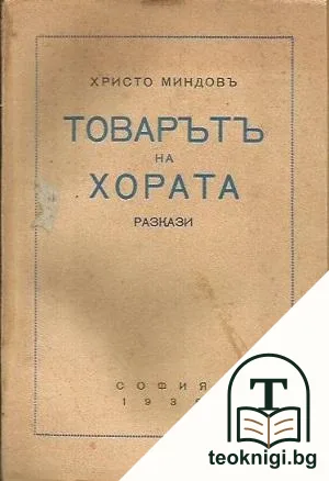 Товарътъ на хората — корица