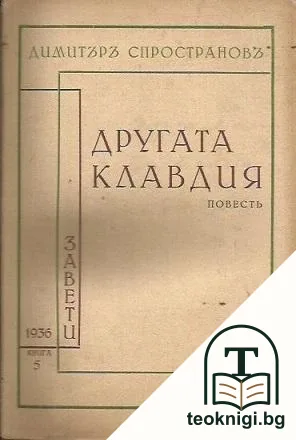 Другата Клавдия — корица
