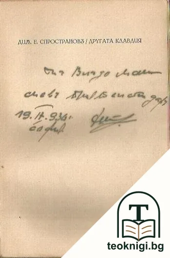 Другата Клавдия — снимка 2