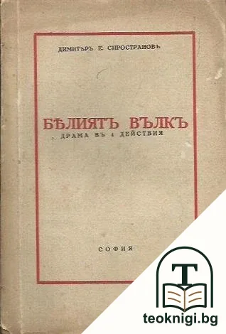 Белиятъ вълкъ — корица