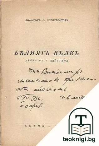 Белиятъ вълкъ — снимка 2
