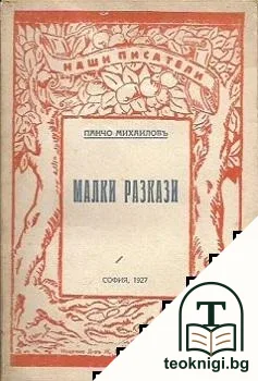 Малки разкази — корица