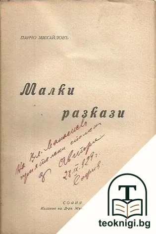 Малки разкази — снимка 2