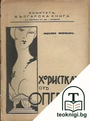 Хористката от операта — корица