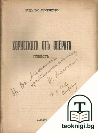 Хористката от операта — снимка 2