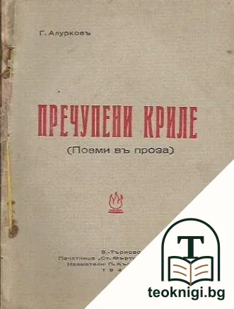 Пречупени криле / Пречупени криле — корица