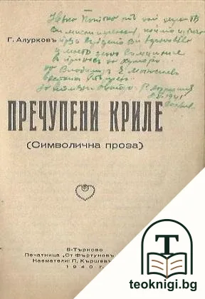 Пречупени криле / Пречупени криле — снимка 2