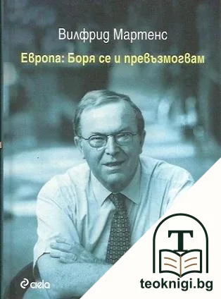 Европа: Боря се и превъзмогвам — корица