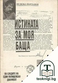Истината за моя баща — корица