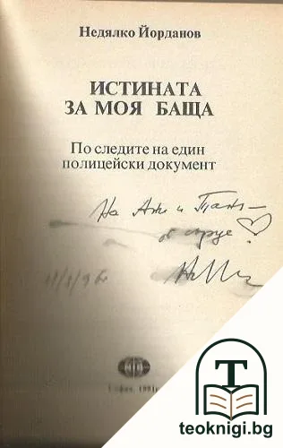 Истината за моя баща — снимка 2