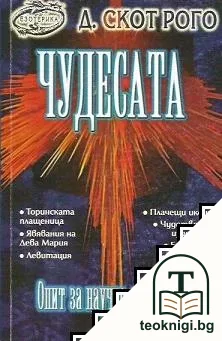 Чудесата: Опит за научно обяснение — корица