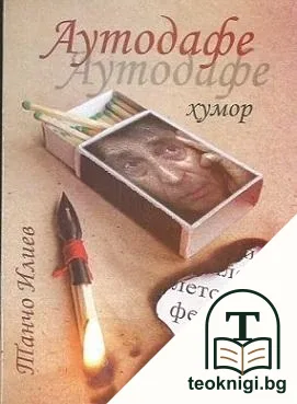 Аутодафе — корица