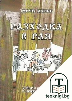 Разходка в рая — корица
