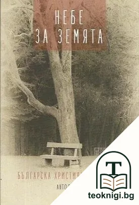 Небе за земята — корица