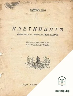Клетниците — корица