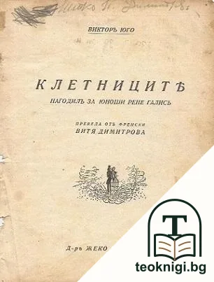 Клетниците — корица