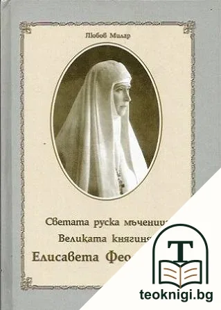 Светата руска мъченица Великата княгиня Елисавета Феодоровна — корица
