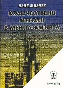 Количествени методи в мениджмънта — корица