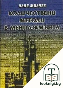 Количествени методи в мениджмънта — корица