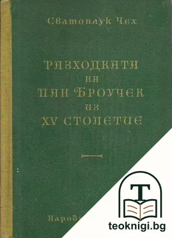 Разходката на пан Броучек из XV столетие — корица