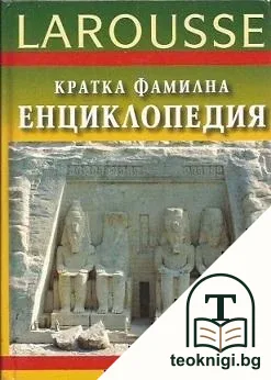 Кратка фамилна енциклопедия Larousse — корица